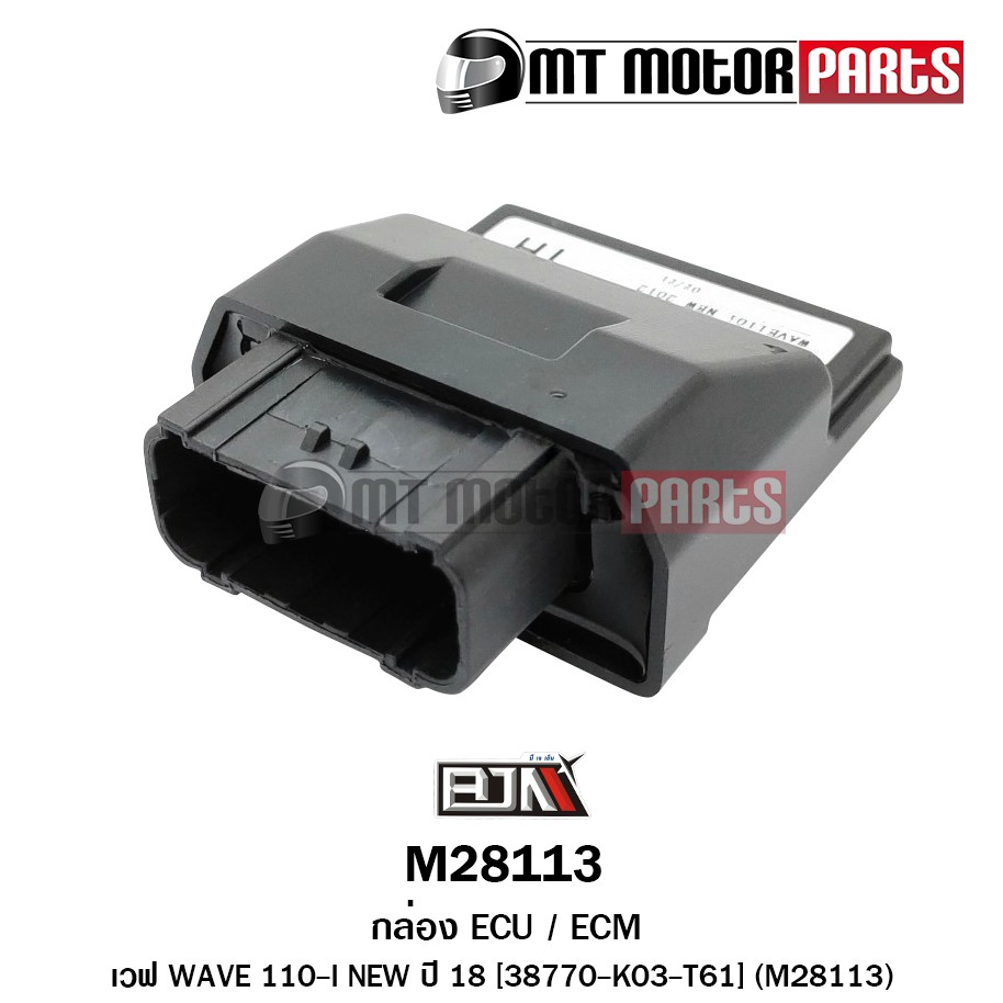 (M28113) กล่อง ECU / ECM WAVE 110-I NEW ปี 18 [38770-K03-T61] [MT] อะไหล่รถมอเตอร์ไซค์BJN กล่องไฟเวฟ