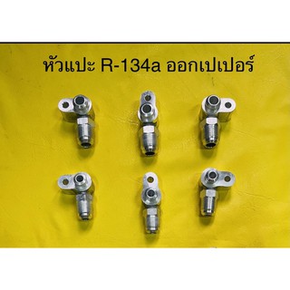 ข้อต่อ หัวสายแอร์หัวแปะ R-134a ออกเปเปอร์ ใหญ่ กลาง เล็ก