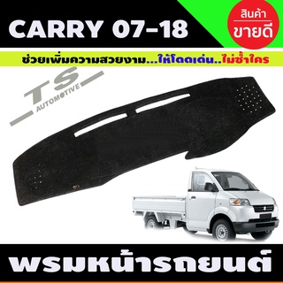 พรมปูคอนโซลหน้ารถ พรม Suzuki Carry 2008 2009 2010 2011 2012 2013 2014 2015 2016 2017 2018 ใส่ร่วมกันได้ทุกปีทีระบุ