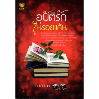 หนังสือนวนิยาย "อุบัติรักในรอยแค้น"