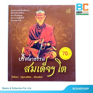 ปริศนาธรรม สมเด็จโต โดย ไพโรจน์ อยู่มณเฑียร (มือสอง)