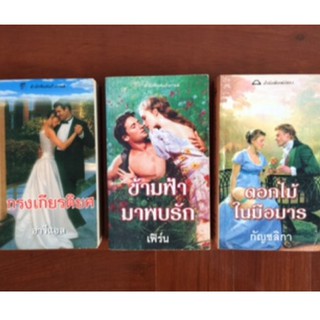 นิยายแปล- กรงเกียรติยศ (อารีแอล)/ข้ามฟ้ามาพบรัก (เฟิร์น)/ดอกไม้ในมือมาร (กัญชลิกา) ปกรุ่นเก่า สภาพยังดีค่ะ