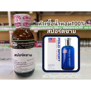 หัวน้ำหอท100%กลิ่น สปอร์ตชาย Polo SPM