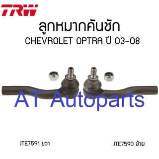 ลูกหมากคันชัก CHEVROLET OPTRA 2003-2008 JTE7590/JTE7591