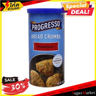 🔥D - day!! Progresso Parmesan Bread Crumbs 425g 🔥สินค้าขายดี!!