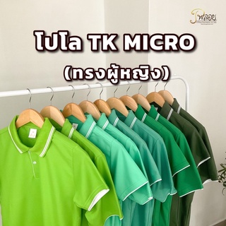 พร้อมส่ง🔥 POLO TK MICRO (ทรงผู้หญิง) เกรดพรีเมี่ยม ไม่ย้วยเสียทรง