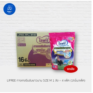 ไลฟ์รี่ lifree กางเกงซึมซับยาวนาน ไซส์ M-16/L-14/XL-12 (4 แพ็ค)