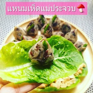 แหนมเห็ด 3 อย่าง ผสมข้าวไรซ์เบอร์รี่ (แม่ประจวบ) แพ็ค 500 กรัม