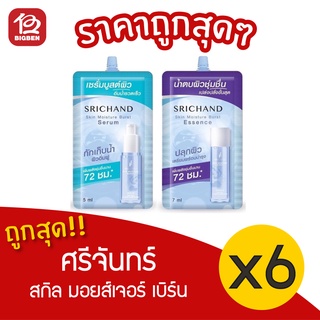 [ยกกล่อง 6 ซอง]ศรีจันทร์ สกิน มอยส์เจอร์ เบิร์ส