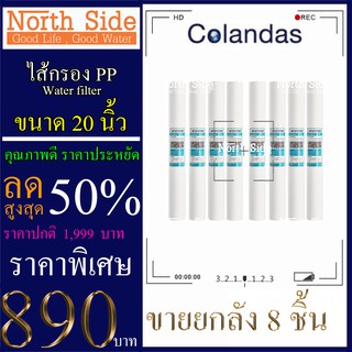 ไส้กรองน้ำ PP (Sediment)ยี่ห้อ Colandas จำนวน 8 ชิ้น ขนาด 20 นิ้ว x 2.5 นิ้ว #กรองตะกอน#ไส้กรองน้ำ#Filter#PP#พีพี#ไส้กรอ