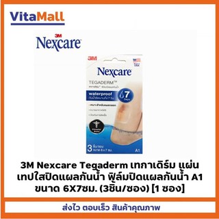 3M Nexcare Tegaderm เทกาเดิร์ม แผ่นเทปใสปิดแผลกันน้ำ ฟิล์มปิดแผลกันน้ำ A1 ขนาด 6X7ซม. (3ชิ้น/ซอง) [1 ซอง]