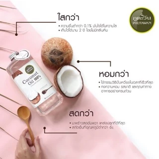 ภูตะวัน น้ำมันมะพร้าว สกัดเย็น Phutawan Virgin Coconut Oil ขนาด 100ml 300ml 500ml 1000ml น้ำมัน มะพร้าว