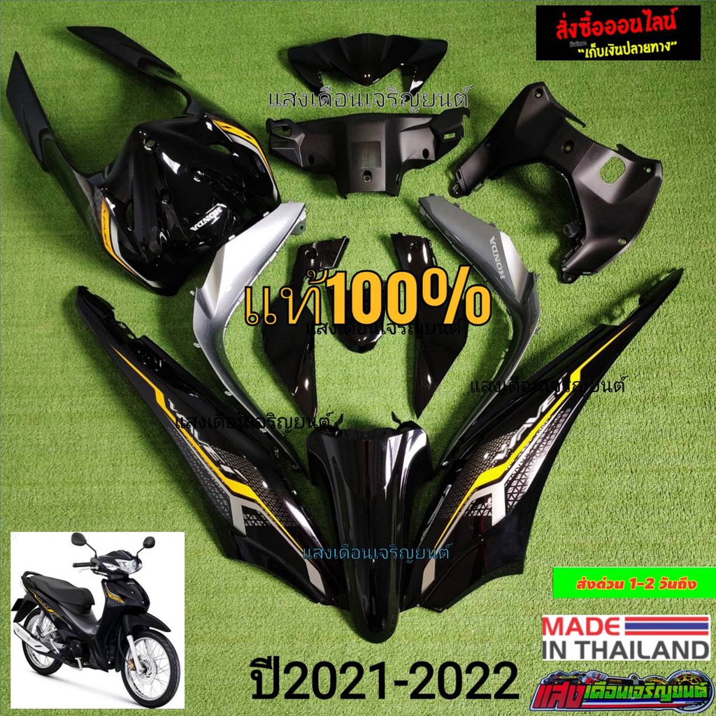 ชุดสีW110ไอLEDแท้ ปี2020-2022 มี12ชิ้นJ5