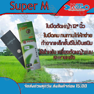 ใบมีดตัดหญ้า 2 ทาง A ขนาด 12 นิ้ว Super M ใบมีดเครื่อง ตัดหญ้า ของแท้