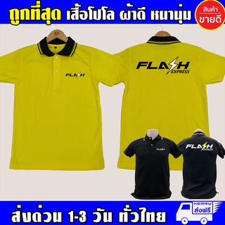 เสื้อ FLASH Express เสื้อคอปก แฟลช เอ็กเพรส เสื้อโปโล ผ้าดี หนานุ่ม ใส่สบาย งานดีแน่นอน รับประกัน