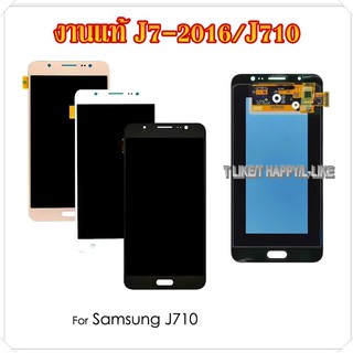 จอ แท้ OLED Samsung J710 Galaxy J7-2016 (J710/J710F//H/M) แถมอุปกรณ์ กาว ซัมซุง J710 ทัชสกรีน งานแท้IC งานมีคุณภาพ