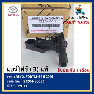 แอร์โฟร์ (B) แท้(22204-30030)ยี่ห้อ  TOYOTA รุ่นรถ REVO, FORTUNER ปี 2016