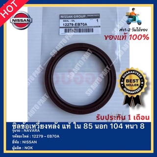 ซิลข้อเหวี่ยงหลัง แท้ ใน 85 นอก 104 หนา 8 รหัสสินค้า 12279 – EB70A ยี่ห้อ NISSAN รุ่น NAVARA ผู้ผลิต NOK