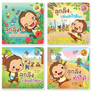 หนังสือนิทาน ลูกลิงเรียนรู้ ชุด ลูกลิงสังคมดี