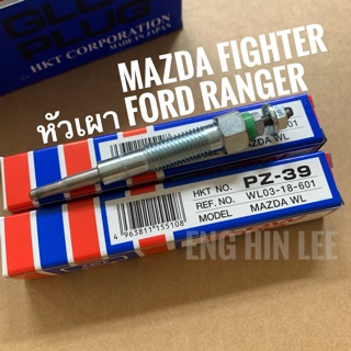 หัวเผา FORD RANGER, MAZDA FIGHTER (PZ-39) ยี่ห้อ HKT Made in Japan