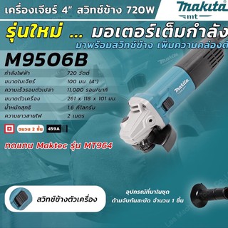 [พร้อมส่ง] M9506B เครื่องเจียร์ 4" (720W) สวิตซ์ข้าง MAKITA