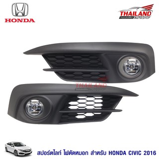 Thailand ไฟตัดหมอก ไฟสปอร์ตไลท์ สำหรับ HONDA CIVIC 2016-2017