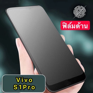 ฟิล์มด้าน ฟิล์มกระจกเต็มจอ ฟิล์ม Vivo S1Pro ฟิล์มแบบด้าน กาวเต็ม ขอบดำ ฟิล์มกระจกนิรภัย สินค้าใหม่