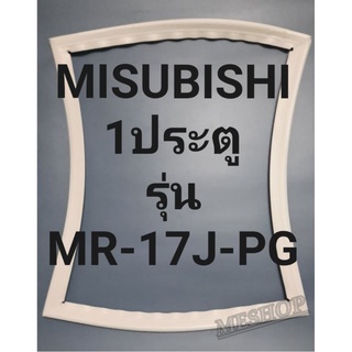 ขอบยางตู้เย็นMISUBISHI 1ประตูรุ่นMR-17J-PGมิตรชู