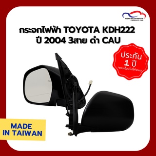 กระจกไฟฟ้า TOYOTA KDH222 ปี 2004 3สาย ดำ CAU (ขายแยกข้าง)