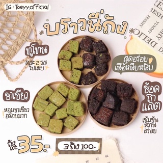 🍫บราวนี่ถัง (มี2รสชาติ ช็อคโกแลต/มัทฉะชาเขียว) 📌สำหรับ1-2กระปุก📌