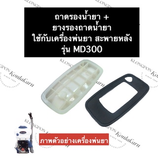 ถาดรองน้ำยา + ยางรอง เครื่องพ่นยา MD300 อะไหล่เครื่องพ่นยา