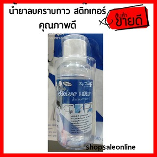 น้ำยาลบคราบกาว ขนาด 60 ซีซี  คุณภาพดี ใช้ลบคราบสติ๊กเกอร์ คราบหมากฝรั่ง (HM105898)