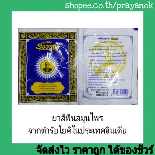ยาสีฟันรุ่งอรุณ 18กรัม ราคาใหม่