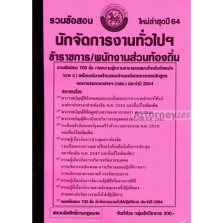 รวมแนวข้อสอบ นักจัดการงานทั่วไปฯ ข้างราชการ/พนักงานส่วนท้องท้องถิ่น พร้อมเฉลย ปี 64