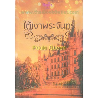 ใต้เงาพระจันทร์   2980004910483