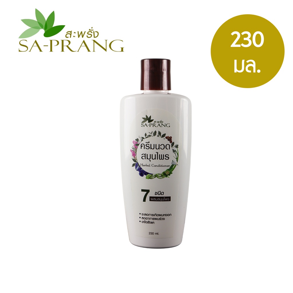ครีมนวด สูตรสมุนไพร 7 ชนิด สะพรั่ง Sa-Prang 7 Herbs Conditioner 230 ml.