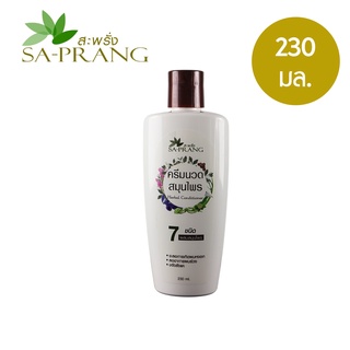 ครีมนวด สูตรสมุนไพร 7 ชนิด สะพรั่ง Sa-Prang 7 Herbs Conditioner 230 ml.