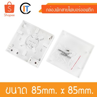 กล่องพักสายไฟเบอร์ออฟติก 1 CORE Fttx Fiber Terminal Mini box (85mmx85mm)