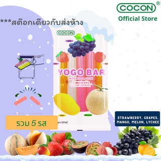 [4แถม 1][สต๊อกใหม่] Cocon โยโก้บาร์ ไอศกรีมนมพุดดิ้งรสผลไม้ต่างๆ