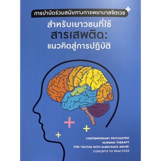 9786165909471 การบำบัดร่วมสมัยทางการพยาบาลจิตเวชสำหรับเยาวชนที่ใช้สารเสพติด: แนวคิดสู่การปฏิบัติ