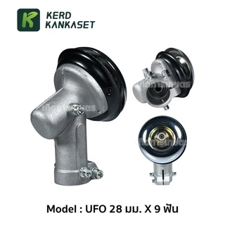 หัวเกียร์ ตัดหญ้า UFO 28 มม. x 9 ฟัน
