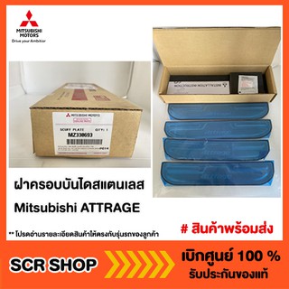 ฝาครอบบันไดสแตนเลส Mitsubishi ATTRAGE แอทราจ มิตซู แท้ เบิกศูนย์ MZ330693