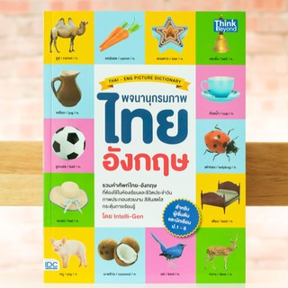 หนังสือ พจนานุกรมภาพไทย-อังกฤษ สำหรับผู้เริ่มต้นและประถมศึกษา ป.1-6 (THAI- ENG PICTURE DICTIONARY) | หนังสือภาษาอังกฤษ