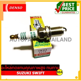 หัวเทียน DENSO IRIDIUM POWER IK22 สำหรับ SUZUKI SWIFT (1ชิ้น / ต่อกล่อง)