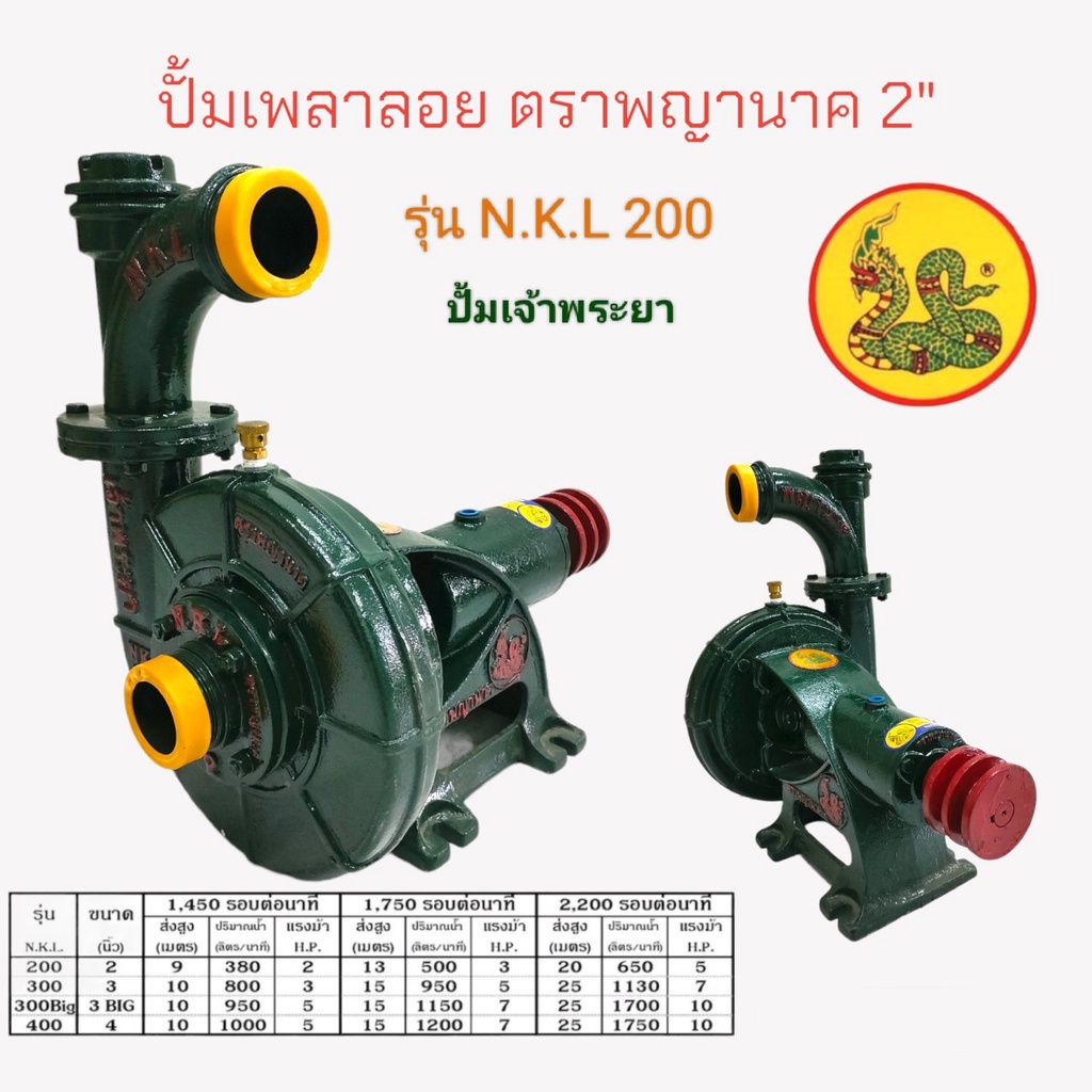 ปั้มหอยโข่งเจ้าพระยา (01-1504) ตราพญานาค ขนาด 2 นิ้ว NKL ซีลเหล็ก รุ่นพิเศษ