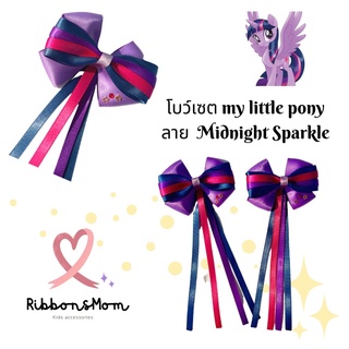 โบว์คู่ โบว์ลูกสาว กิ๊บติดผม ริบบิ้นติดผม โบว์เจ้าหญิง My little pony collection ลาย twilight sparkle