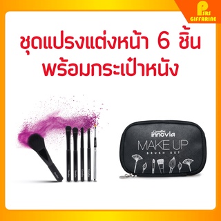 กิฟฟารีน ชุดแปรงแต่งหน้า 6 ชิ้น พร้อมกระเป๋าหนัง (โฉมใหม่) Make up brush set Giffarine