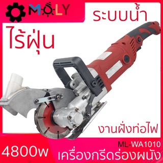 MOLY TOOLS เครื่องกรีดร่องผนัง เซาะร่อง Wall Chaser รุ่น ML-WA1010 6000รอบ พร้อมใบตัด 5ใบ