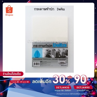 Delta กระดาษทำปกสีขาวล้วน A4 ขนาด 100 ปอนด์ จำนวน 50 แผ่น