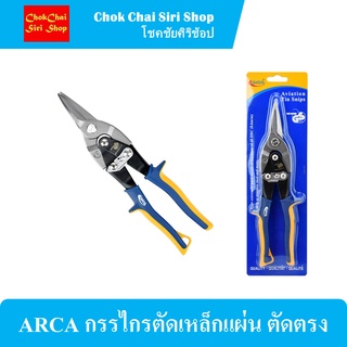 ARCA กรรไกรตัดเหล็กแผ่น ตัดตรง สำหรับใช้ตัด เหล็กแผ่น อลูมิเนียม ไวนิล ตะแกรง แผ่นหนัง สังกะสีทองแดง และวัสดุอื่นๆ
